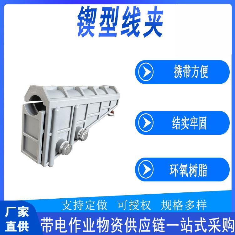 带电作业锲型线夹旁路电缆防坠绳夹高压线路防潮绝缘吊绳线夹