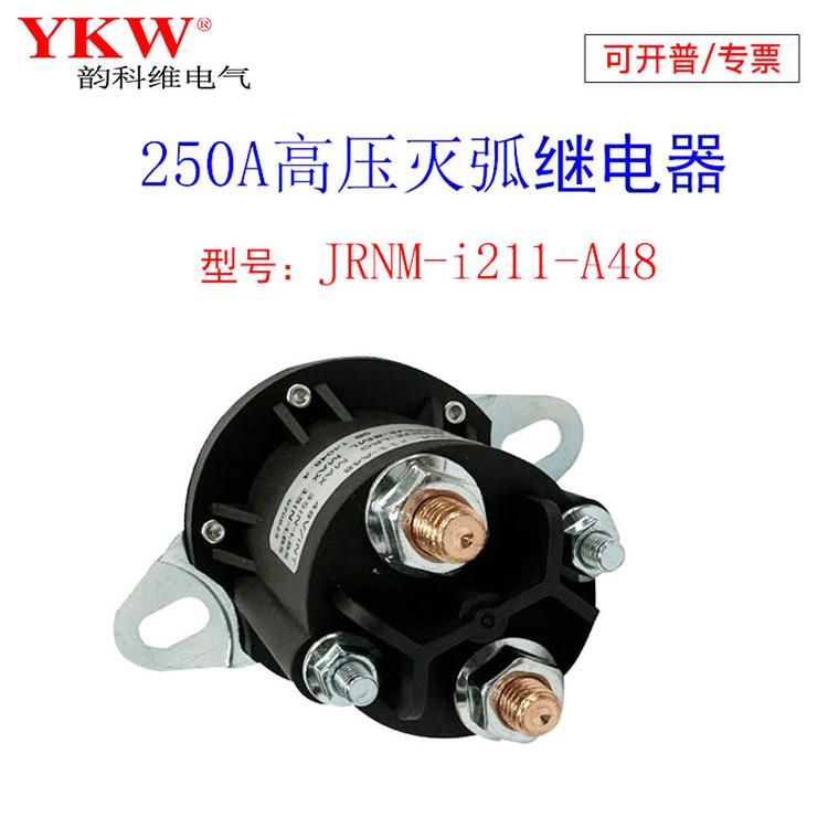 高压灭弧直流电机继电器250A接触12v24v36v48v60v72v84v96v长时间