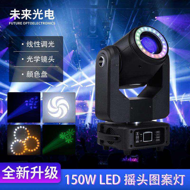 LED舞台灯150W LED调焦摇头灯KTV光束图案灯旋转七彩DJ灯光
