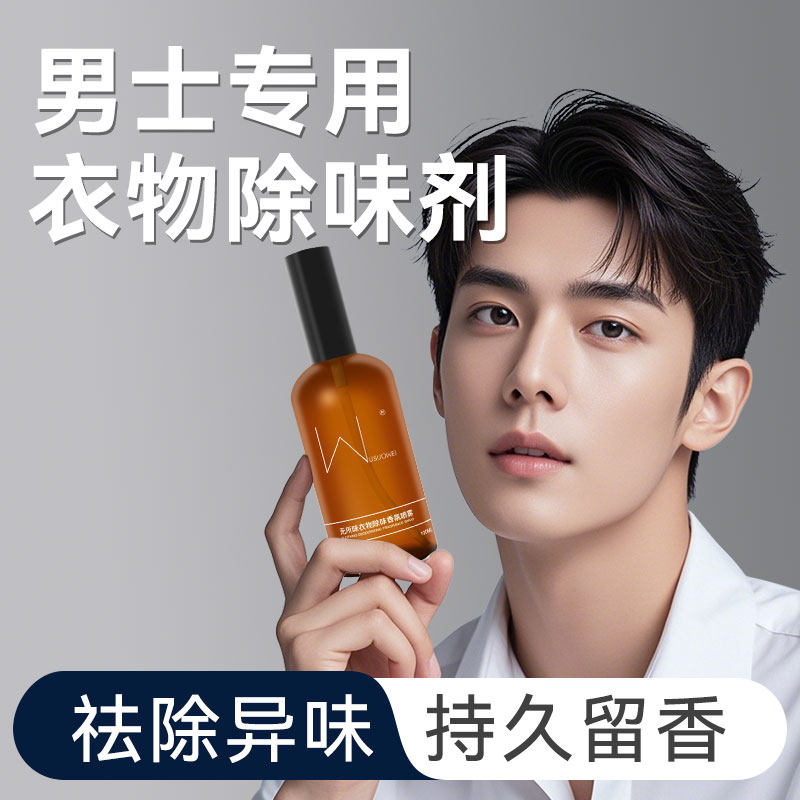 衣物香氛护衣喷雾男士淡香水除烟味异味去火锅味留香空气清新剂