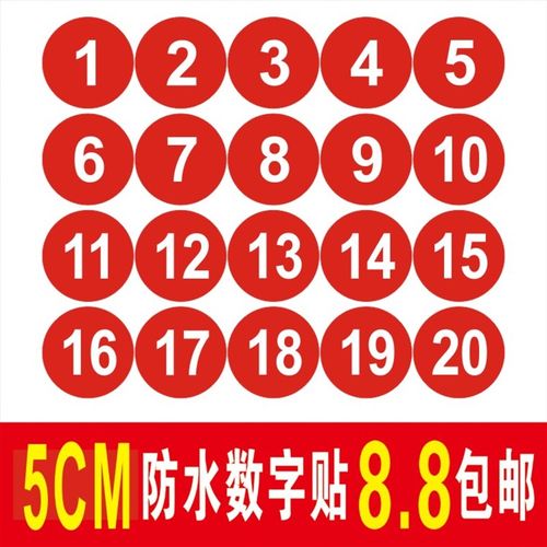 圆形5cm数字贴纸字母贴 号码贴 编号贴纸PVC防水不干胶标签贴纸