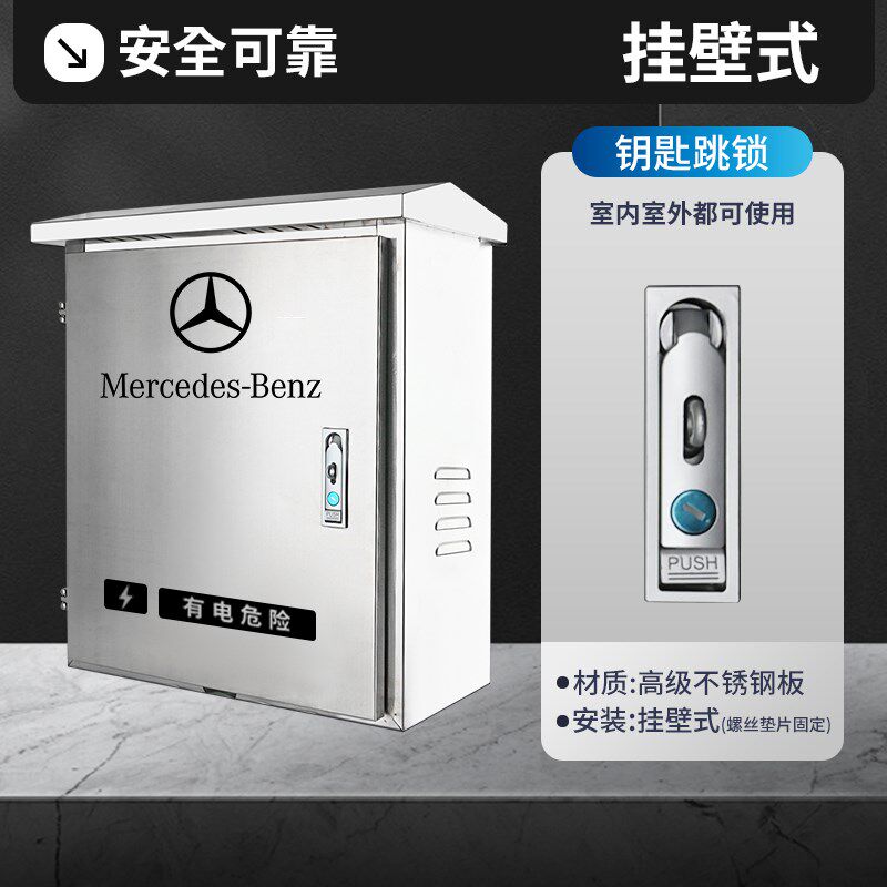 适用奔驰新能源EQA/EQBE级E350GLE350充电桩不锈钢保护箱配电箱