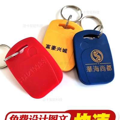 1号/6号/8号/ICID钥匙扣复旦CPU电梯卡双频物业门禁卡超声波合盖
