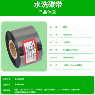 洗涤标打印机碳带 300m 耐水洗 全树脂洗水唛色带30 水洗标碳带