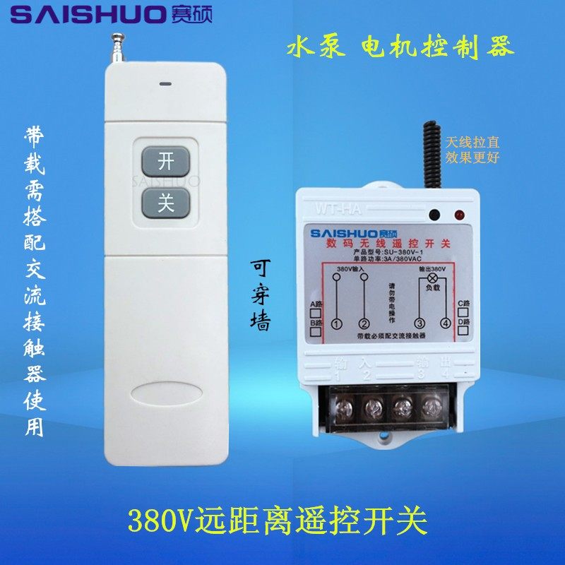 赛硕3V远距离遥控开关三相水泵遥控开关潜水泵电机浇地遥控开关,电子/电工,遥控开关,淘宝优惠券,粉丝福利购,淘宝优惠卷