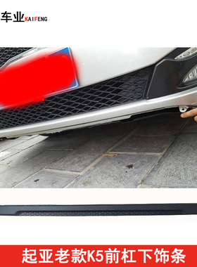 起亚K5前杠装饰条前杠下饰条11115K5前保险杠网护板前防擦条
