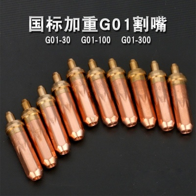 国标加重G01-30 100 300乙炔割嘴丙烷割嘴环形割炬割咀