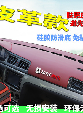 专用于众泰08/2008/T0/Z100/E200汽车中控台仪表盘防尘避光垫