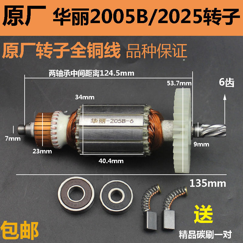 原厂华丽205手电钻转子6齿 适配凯诺博普锐派新牌力虎启狮电机