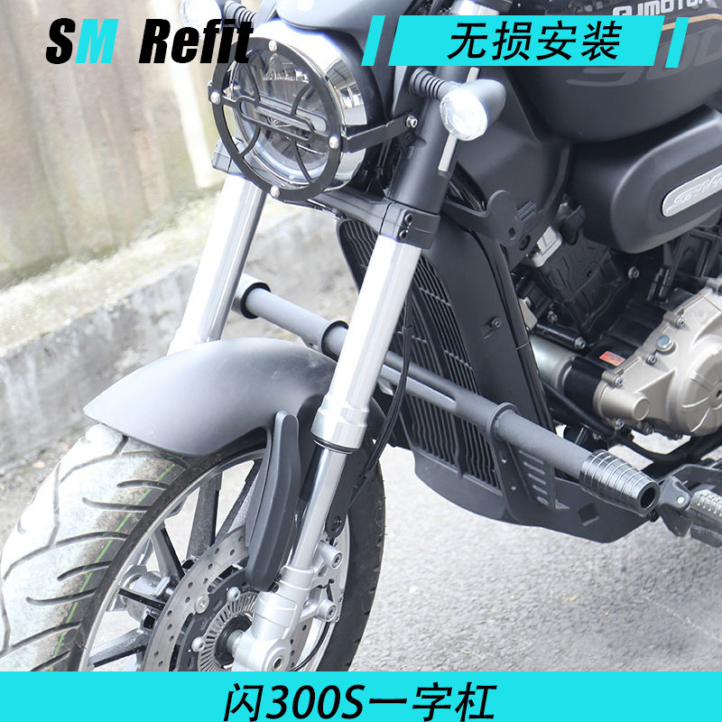 赛铭 适用钱江qj闪300s改装件配件折叠靠背一字杠防摔杠水杯架
