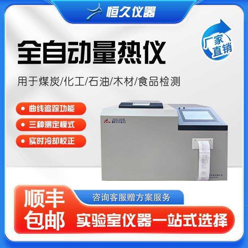 煤炭发热量化验设备全自动量热仪焦炭油品热值仪砖厂大卡检测仪器