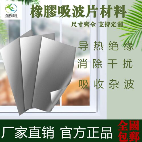 定制橡胶吸波片高频导热吸波吸附橡硅胶片电磁屏蔽防干扰材料