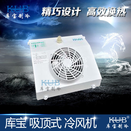 库宝冷风机 KUB-1D 吸顶式冷风机单侧出风小型冷库 饮料展示柜