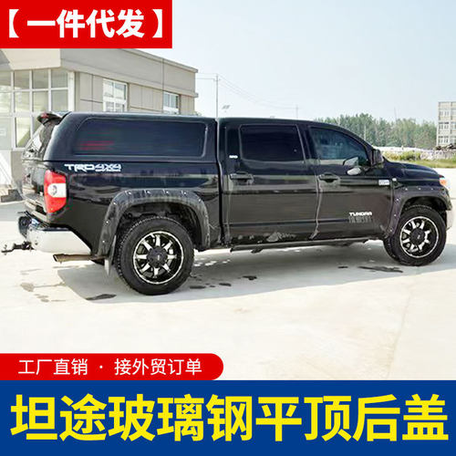 13-21款坦途皮卡改装1794 tundra皮卡车玻璃钢带行李条平顶后箱盖