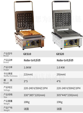 法国乐侨 Roller Grill 商用华夫饼机日式饼机GES10/GES20