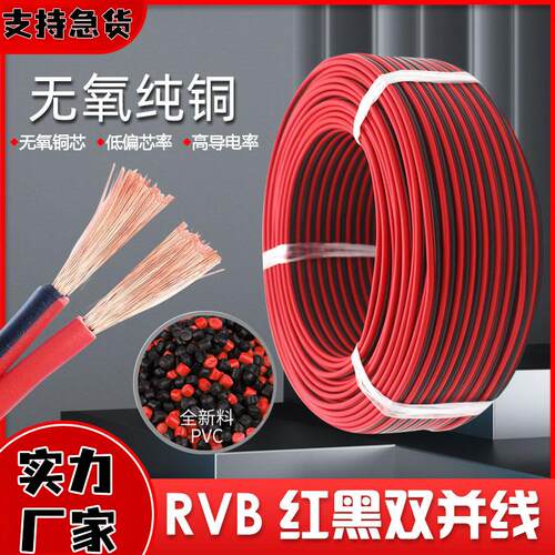 无氧铜红黑平行线RVB2芯X5/0.75/1.5平方监控电源LED连接电线