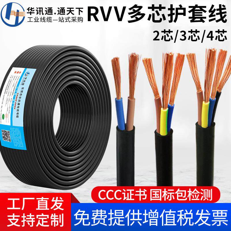 国标纯铜RVV护套线软2/3/4芯0.5/1.0/1.5/6平方线阻燃多芯电缆线