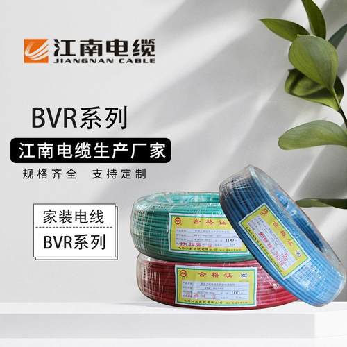 江南电缆家装线BV BVR系列 1.5 2.5 4 6平方 国标单铜芯绝缘硬线