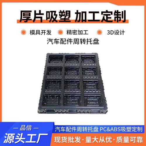 ABS厚片吸塑托盘 汽车部件配件吸塑加工周转托盘圆弧塑料包装托盘