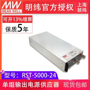 RST-5000-24v 5000W单输出大概率替MeanWell台湾明纬开关电源