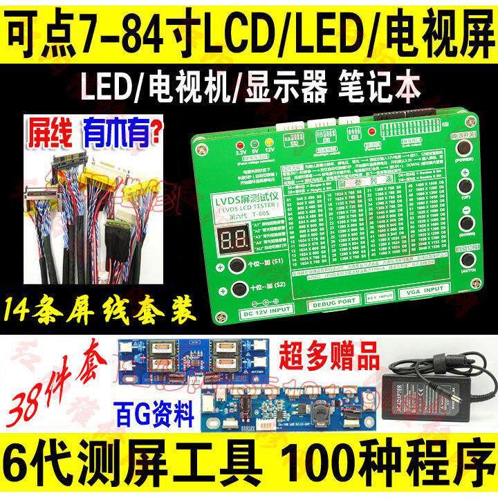 T-60S 38件 60种程序 液晶电视 显示屏 笔记本屏 测屏工具 测屏仪
