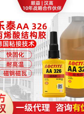 汉高LOCTITE乐泰326电机磁钢磁铁金属固定强力结构胶水AA326黄胶