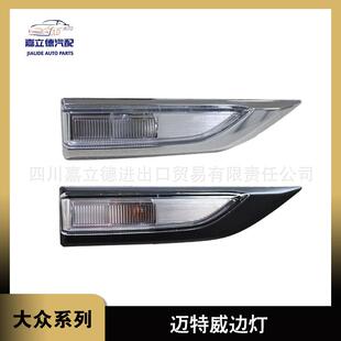 适用 16-19 款 大众迈特威凯路威T6 叶子板边灯转向信号灯