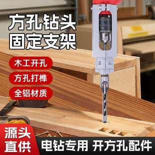 木工开方孔神器钻头打榫机榫卯神器方孔钻固定支架开方孔