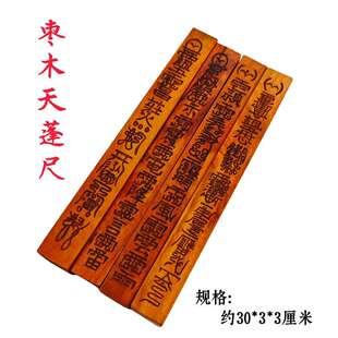 枣木天蓬尺天棚尺道家方尺令尺传度尺一体雕刻罡尺