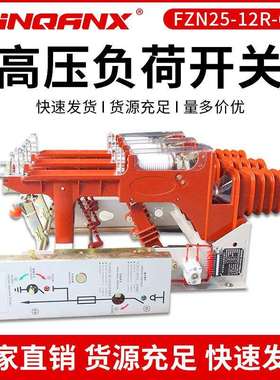 黔兴电力FZN25-12R/630-20户內高压真空负荷开关带熔断器复合开关