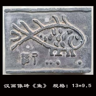 仿古汉画像砖 鱼化石儿童拓片素材 瓦当砖雕传拓模具拓板古建墙饰
