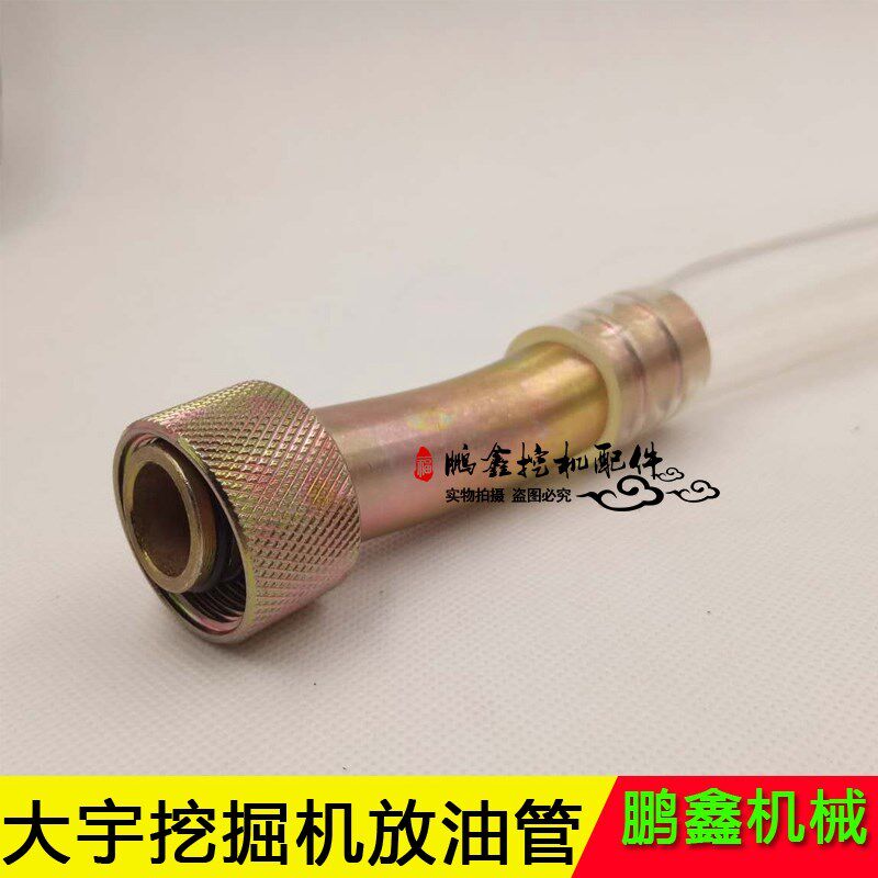 挖掘机放油管/斗山DH215/225/300/370-7/9放油管机油排放油阀配件