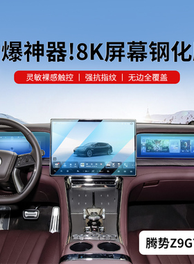 腾势Z9中控钢化膜屏幕贴膜导航GT汽车内饰车上装饰用品配件改装件