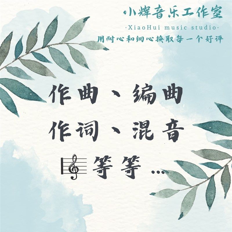 音乐制作编曲制作接作曲,作词,编曲,修音,消音,剪辑,配乐