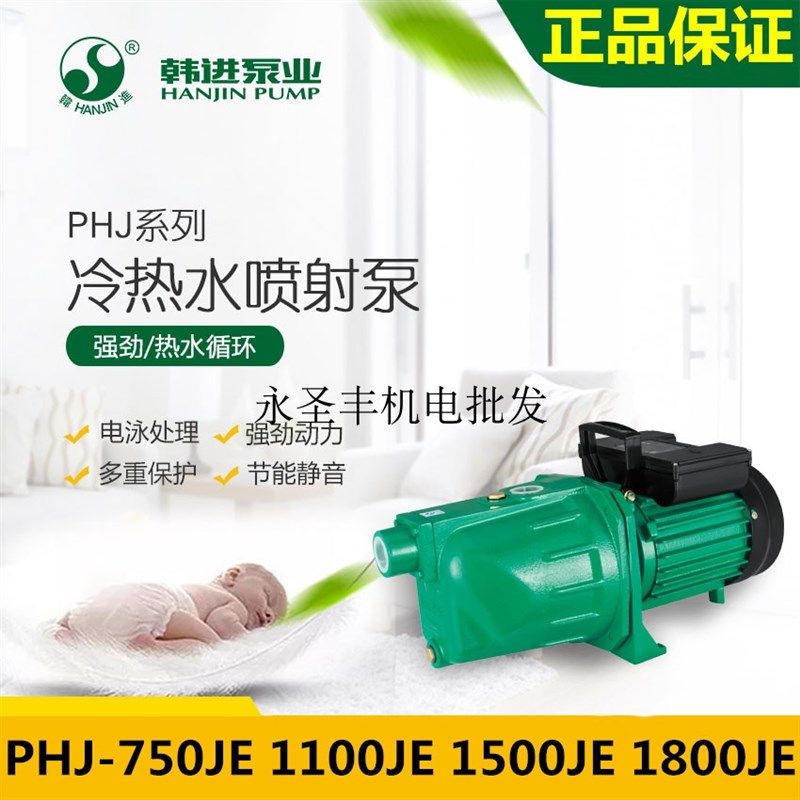 韩进水泵PHJ-750JE-1100JE-1500JE-1800JE冷热水自吸喷射泵抽水机