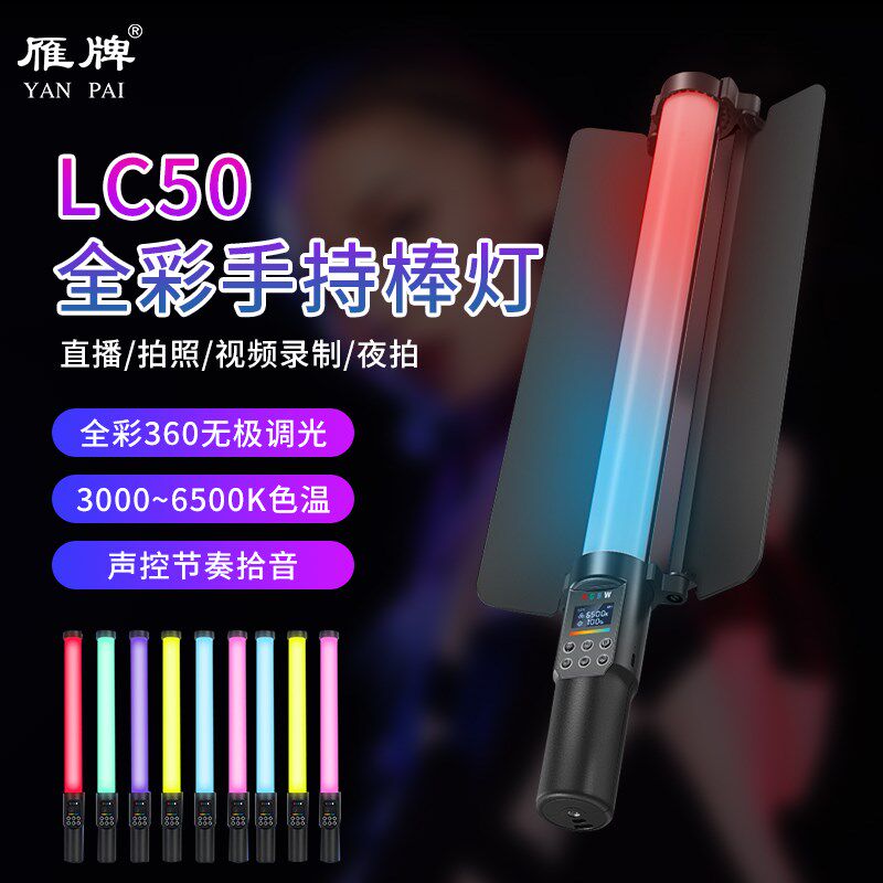 雁牌LC50棒灯RGB灯棒彩灯LED手持补光灯柔光灯冰灯外拍便携打光棒