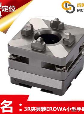 快速转换换装转变Syste3R夹具转EROW伊洛瓦手动夹具卡盘工装治具