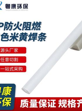 PP防火阻燃白色米黄焊条 水槽风管废气塔热熔焊丝4*6三角PP焊条