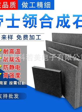 劳士领合成石 灰色合成石 耐磨耐高温 机械隔热配件加工 合成石