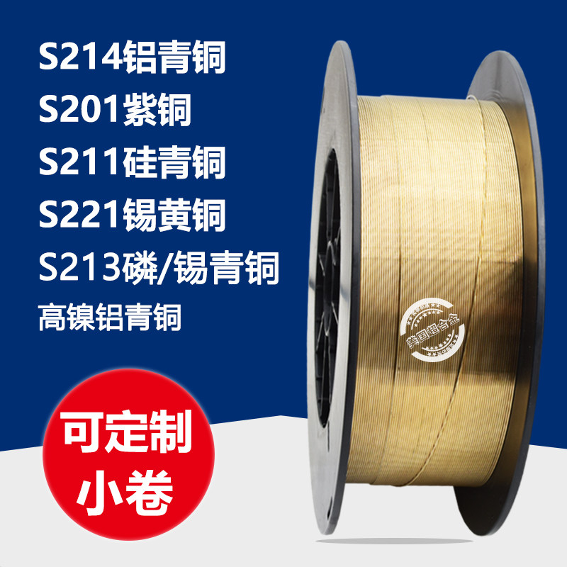 S211硅青铜S201紫铜S213磷青铜S221锡黄铜气保焊S214铝青铜焊丝
