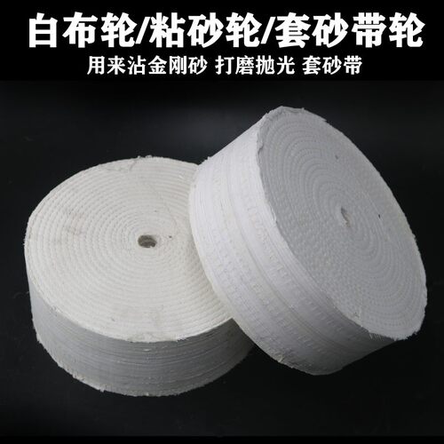 车线白布轮 沾砂轮 砂带套轮 线布轮 金刚砂轮 白布压轮 胶合轮