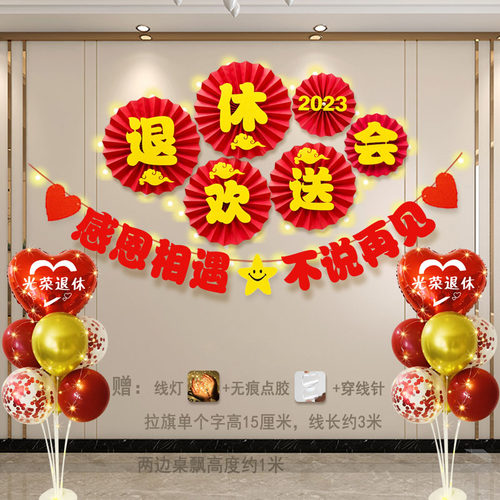 退休欢送会布置光荣退休仪式感背景墙场景装饰横幅气球退休宴绶带