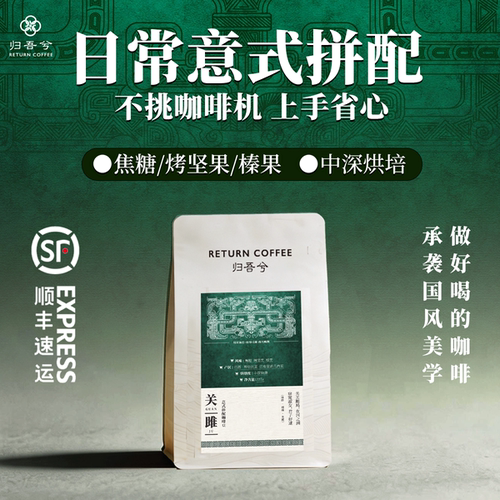 归吾兮意式拼配咖啡豆·关雎