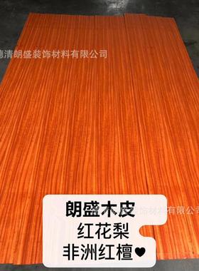 非洲红檀木皮 红花梨木皮 红色木皮 红檀木皮 红色花梨 实木花梨