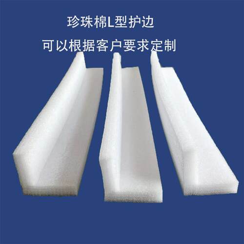 珍珠棉L型护边粘合泡沫护角包角直角防震护边防撞条快递保护包装
