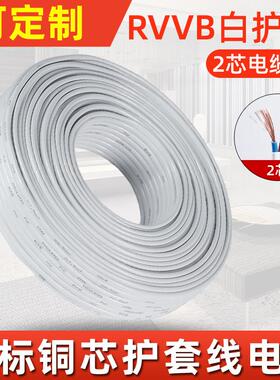RVVB白色护套线扁型平行电线2芯0.75 1 1.5 2.5平方电缆线电源线