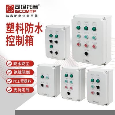 司坦托普机旁控制箱 防水按钮控制盒 340X220X160污水设备控制箱