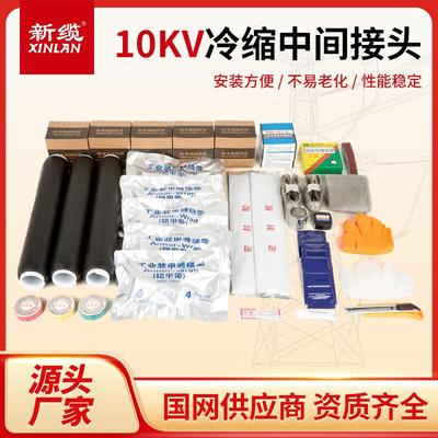 10KV高压冷缩三芯电缆中间接头25-500平方JLS-10硅胶户内外电缆头