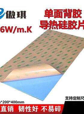 高导热硅胶片单面背胶强粘8*200*400mm显卡芯片cpu散热填充导热垫