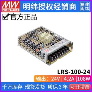 MW开关电源 LED灯带 工业级 台湾明纬LRS 24V 100W 4.5A 100